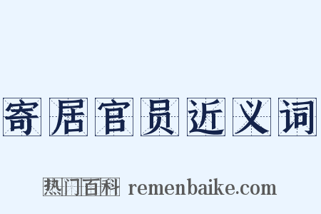 寄居官员近义词是什么意思的图片